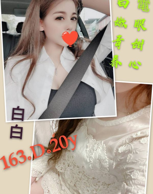 白白