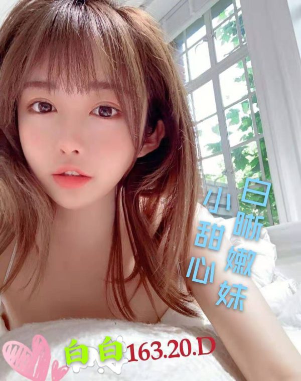 白白