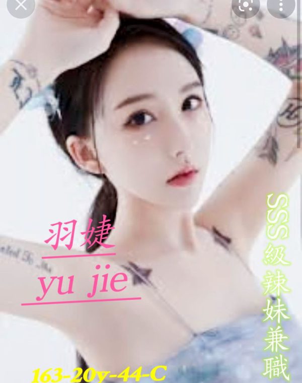 羽婕