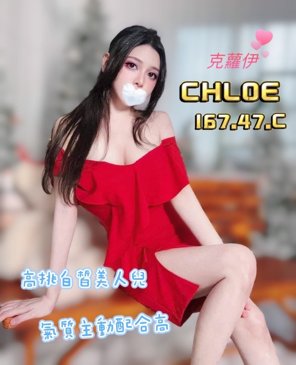 地區:桃園新屋區舒壓  外約妹名:CHLOE