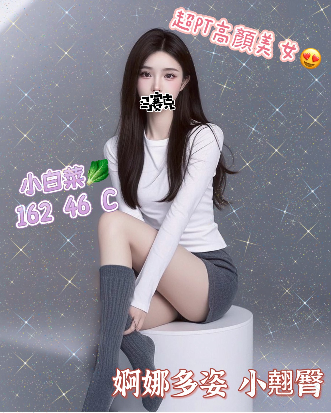 地區:台中沙鹿紓壓  外約妹名:小白菜