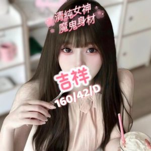 <em>地區:</em><span>桃園限量妹推薦</span> <br> <em>外約妹名:</em><span>吉祥</span><br>