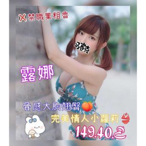 <em>地區:</em><span>高雄可愛系外送</span> <br> <em>外約妹名:</em><span>露娜</span><br>