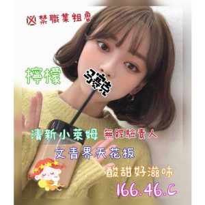 <em>地區:</em><span>台北找全套喝茶</span> <br> <em>外約妹名:</em><span>檸檬</span><br>