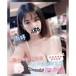 <em>地區:</em><span>高雄六合外約正妹</span> <br> <em>外約妹名:</em><span>雨婷</span><br>