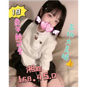 <em>地區:</em><span>台南茶妹</span> <br> <em>外約妹名:</em><span>湘庭</span><br>