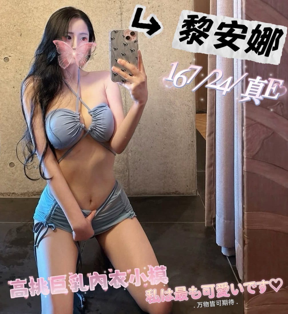 地區:高雄苓雅區看照約妹  外約妹名:黎安娜