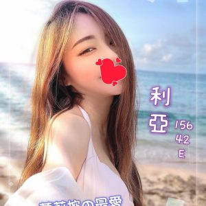 <em>地區:</em><span>高雄找無套學生妹</span> <br> <em>外約妹名:</em><span>利亞</span><br>
