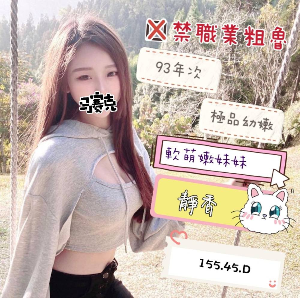 地區:台南經濟萌妹約炮指南  外約妹名:靜香