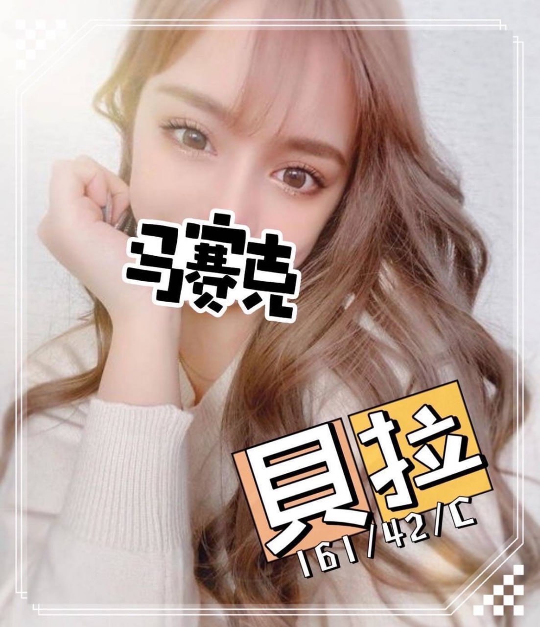 地區:高雄付費約會  外約妹名:貝拉