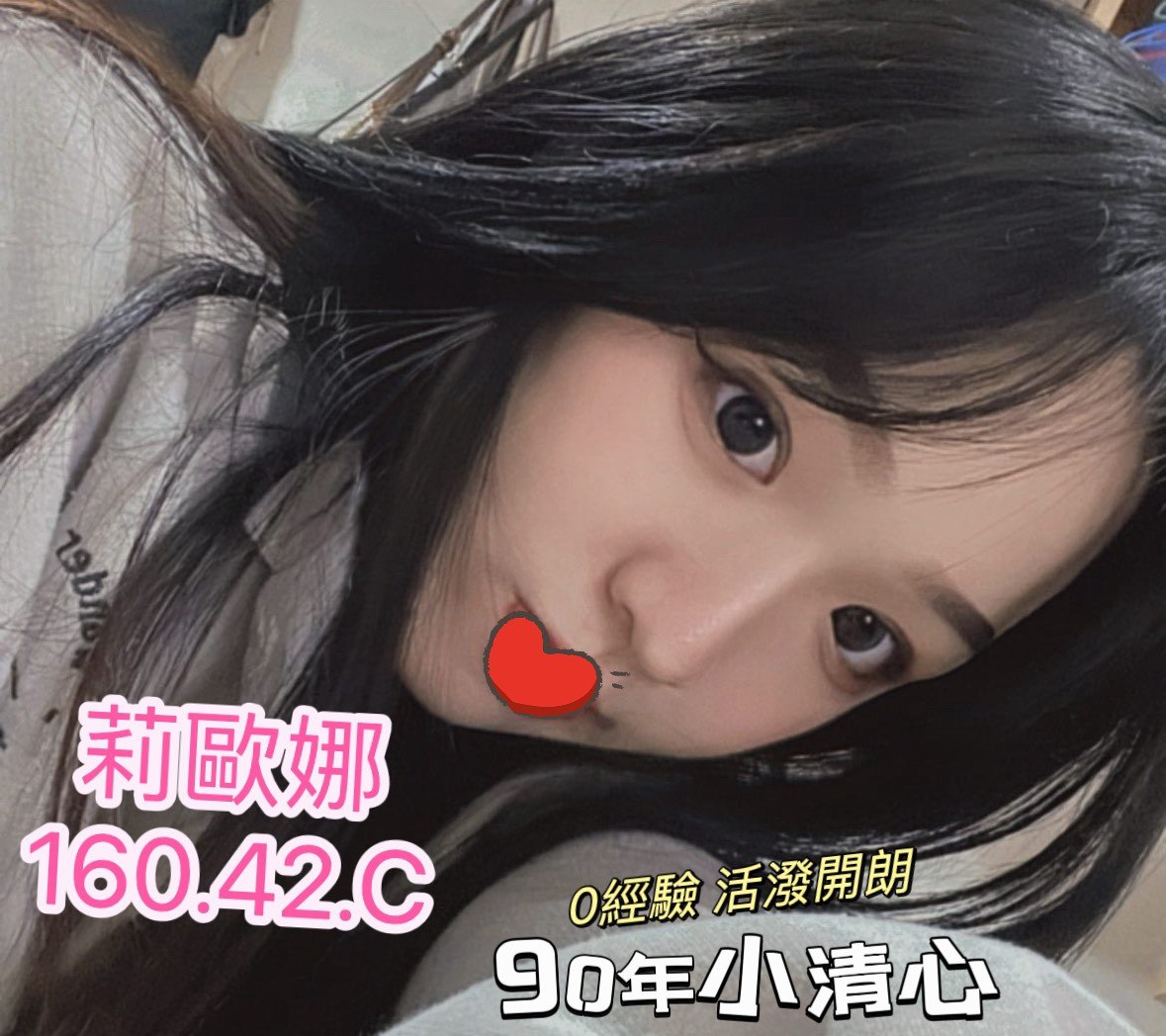 地區:台南找模特兼職  外約妹名:莉歐娜