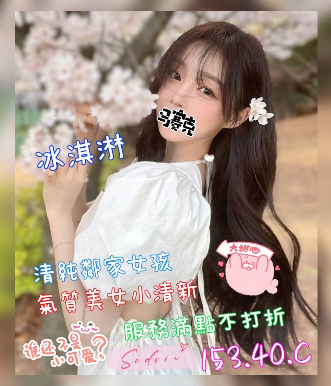 地區:高雄高級高顏值女神  外約妹名:冰淇淋