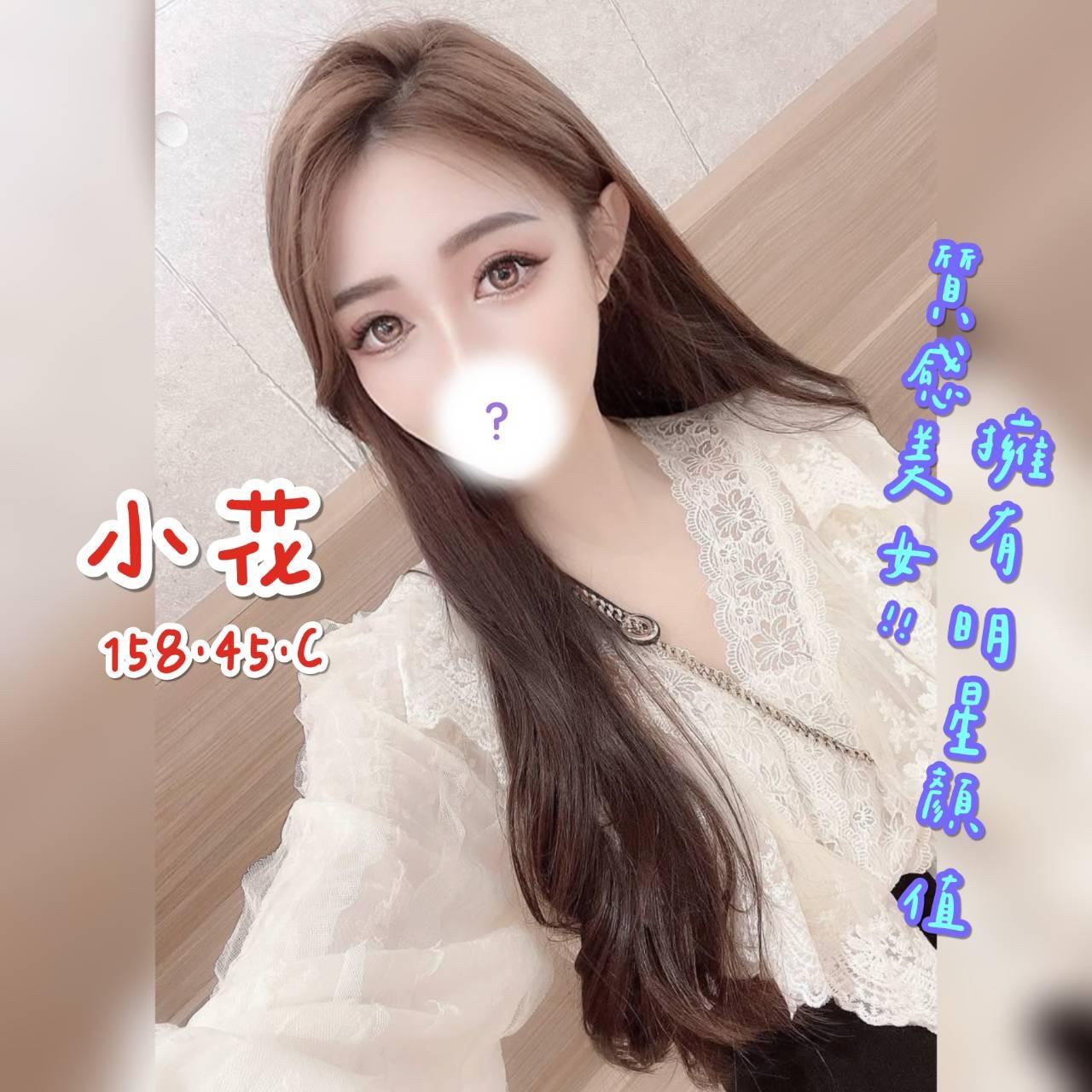 地區:台中高檔妹妹  外約妹名:小花