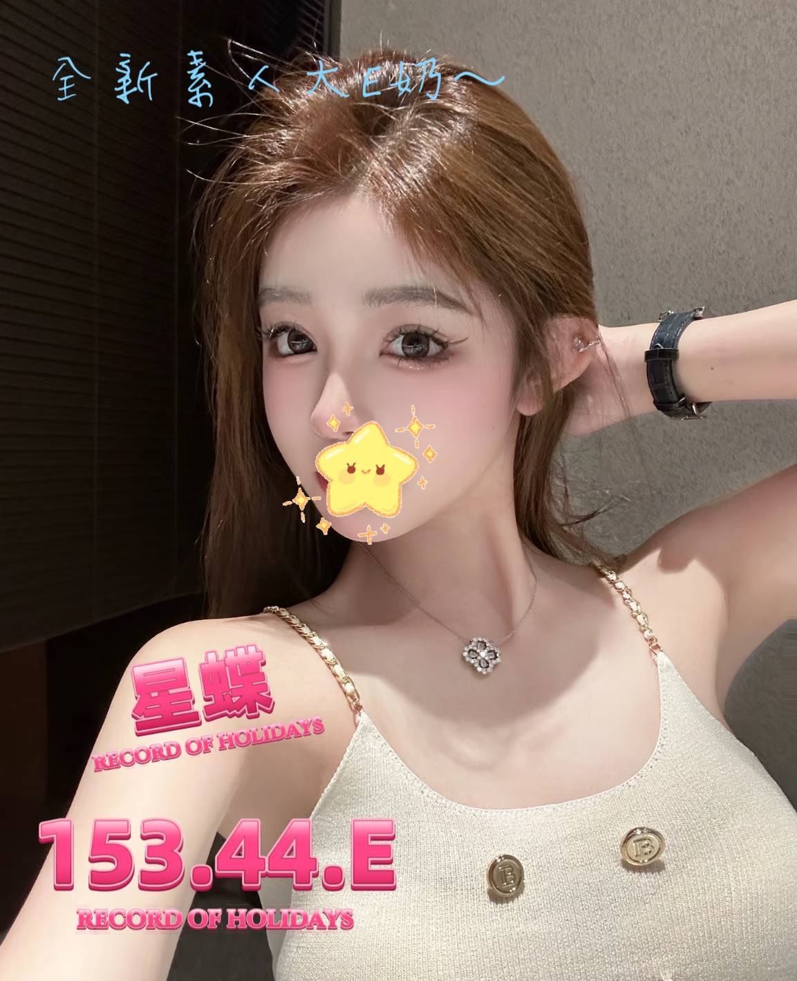 地區:桃園制服妹  外約妹名:星蝶
