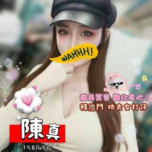 <em>地區:台中大里看照約妹</em><span></span> <br> <em>外約妹名:</em><span>陳真</span><br>