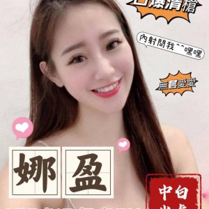<em>地區:台南安南區找出差伴遊</em><span></span> <br> <em>外約妹名:</em><span>娜盈</span><br>