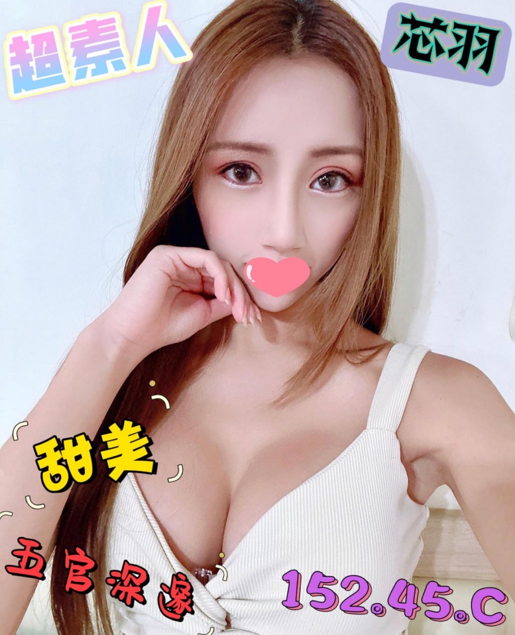 地區:台南便宜紅牌新人妹  外約妹名:芯羽