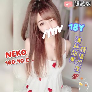 <em>地區:</em><span>台灣外送茶見面給錢</span> <br> <em>外約妹名:</em><span>NEKO</span><br>