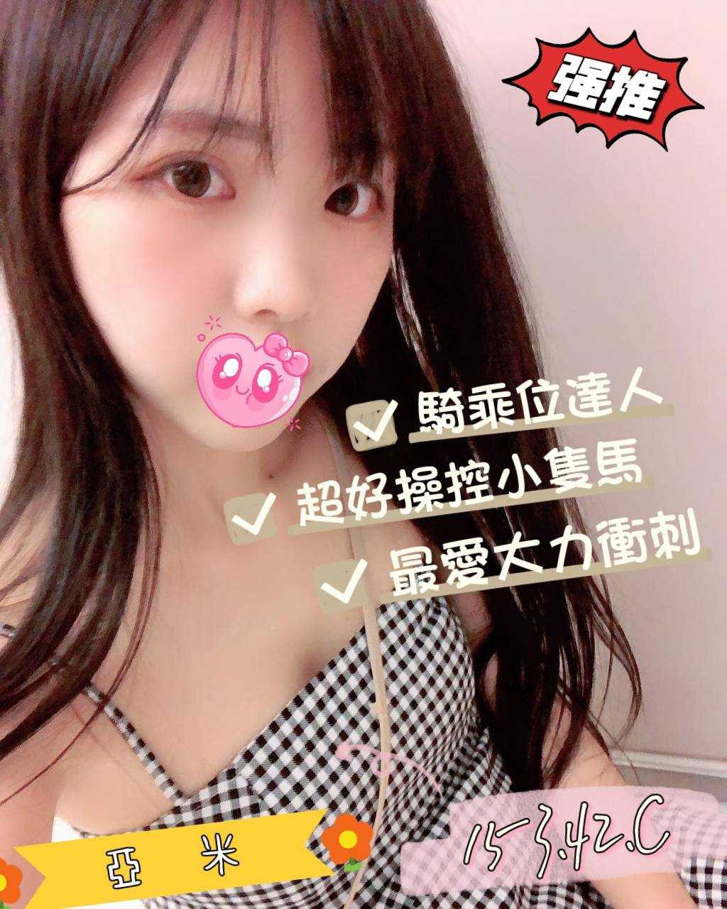 地區:台北兼職外送  外約妹名:亞米