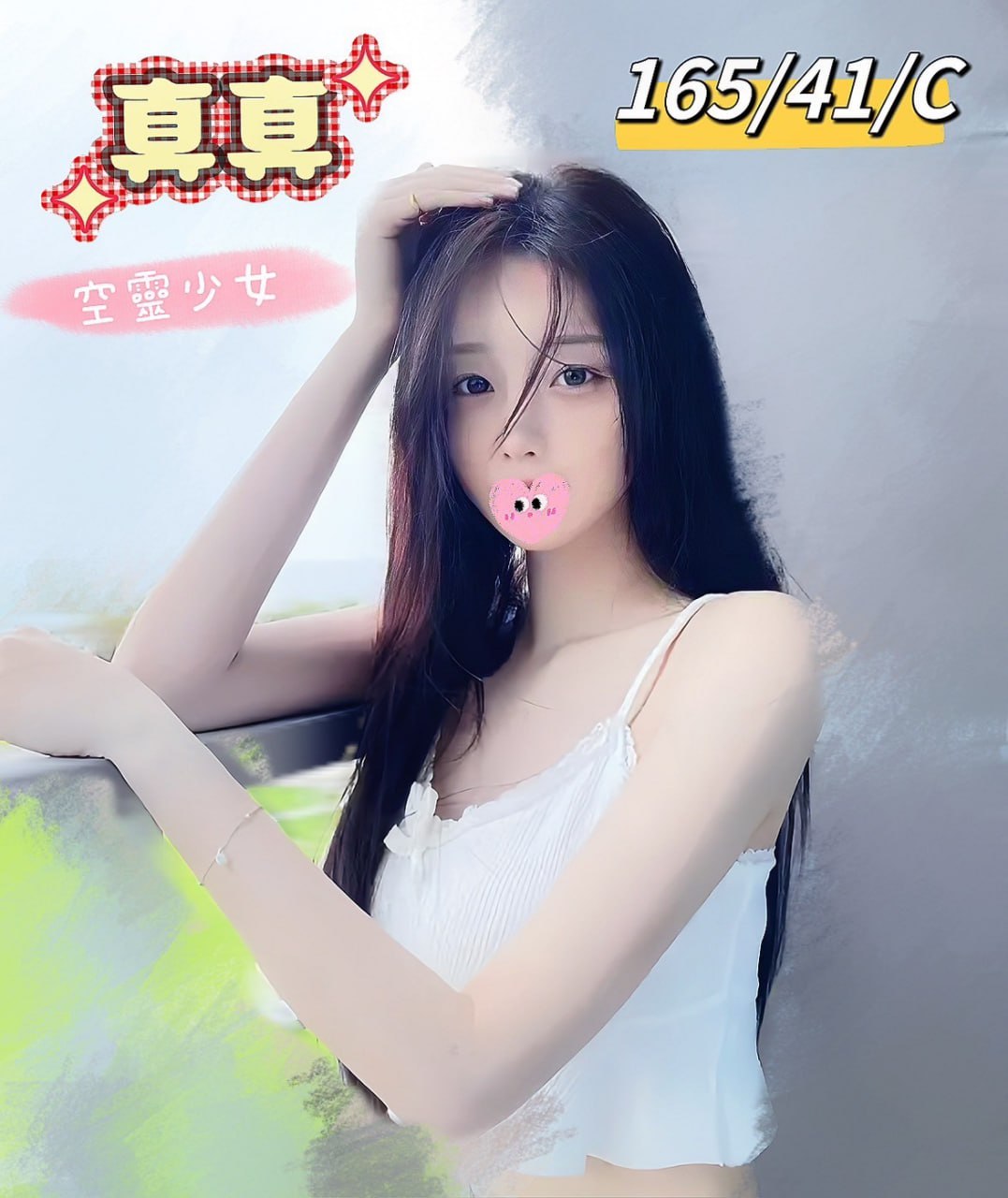 地區:台南約會舒壓  外約妹名:真真
