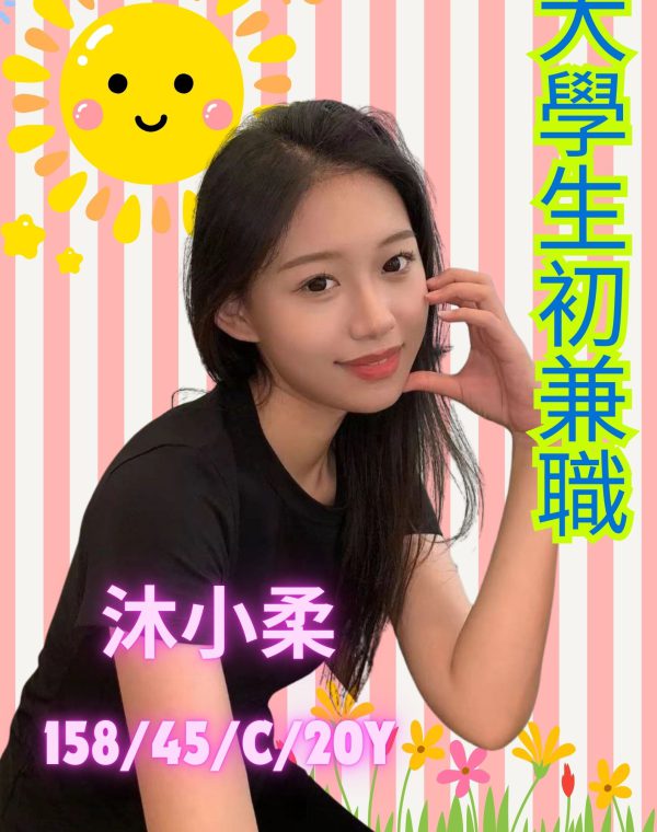 沐小柔(