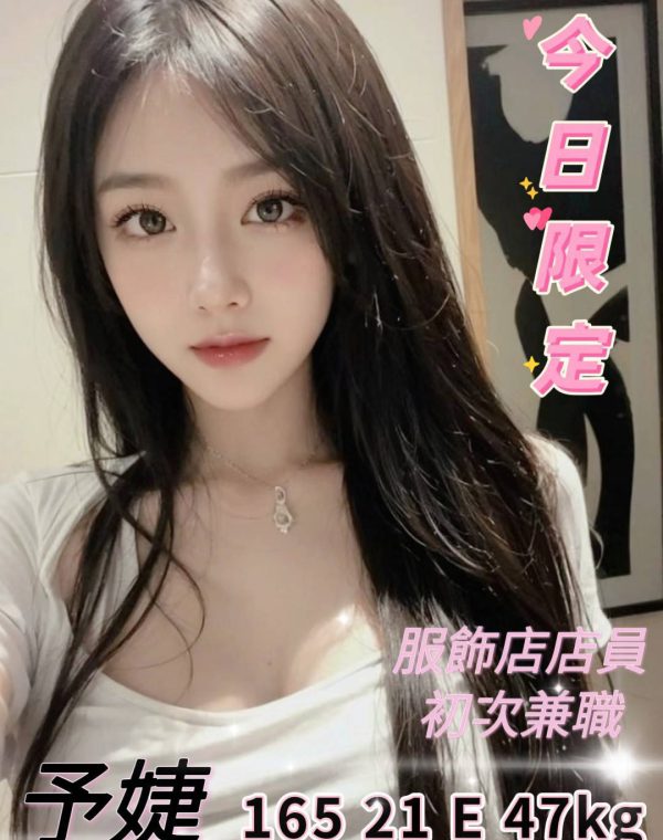 予婕