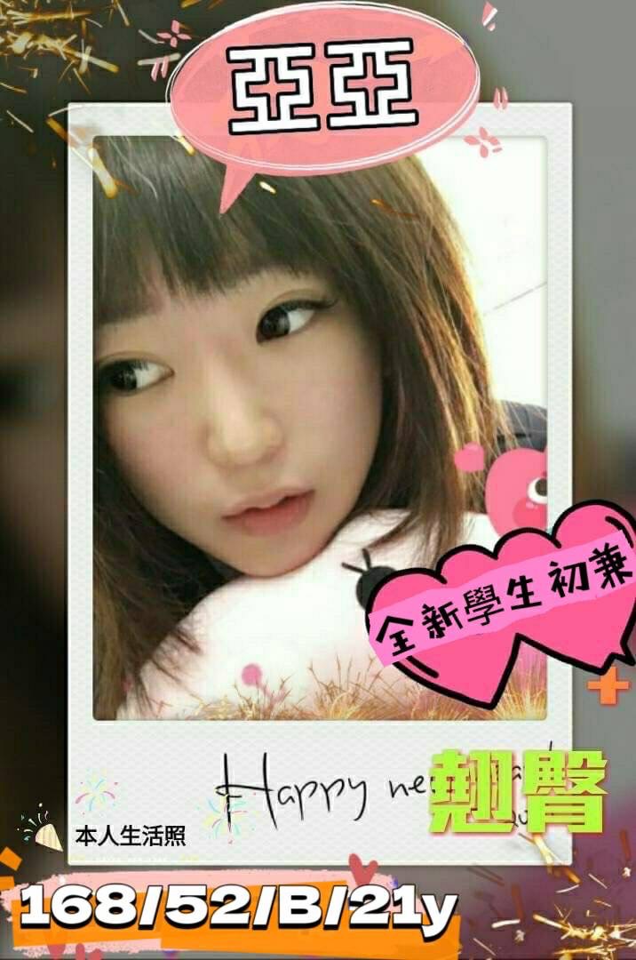 地區:高雄 暱稱:亞亞