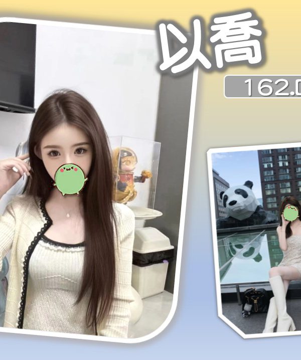 以喬