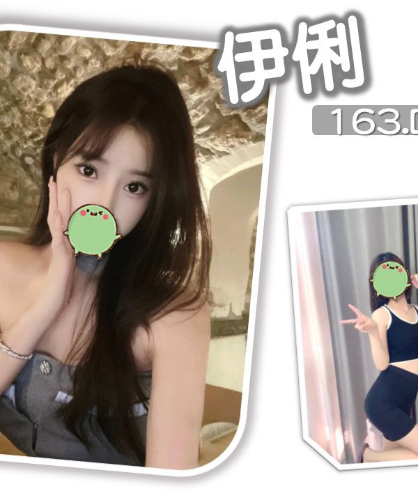伊俐