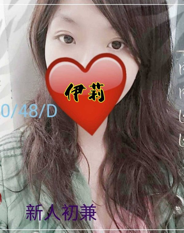 伊莉