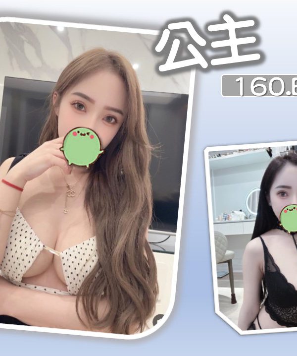 公主