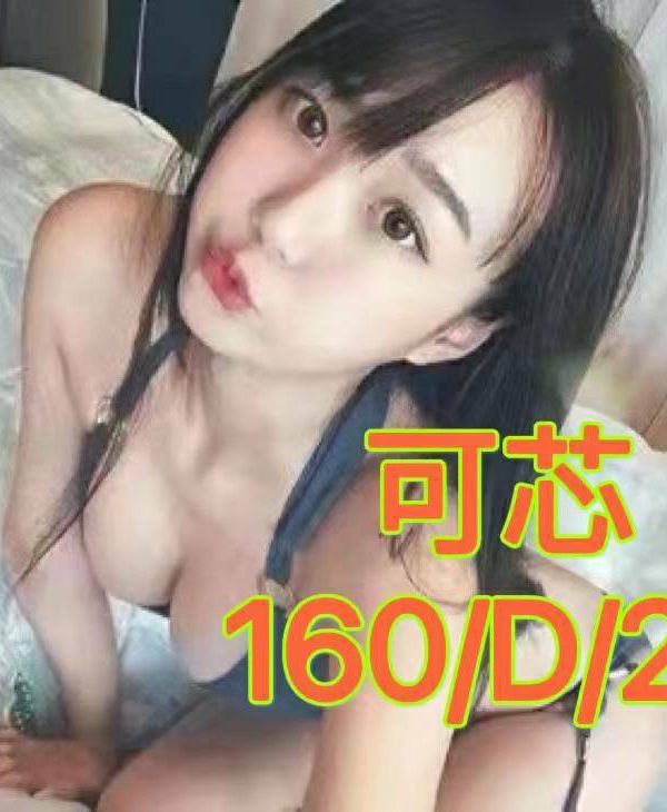 可芯