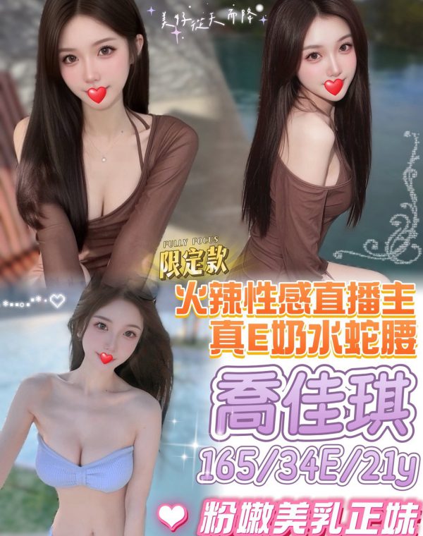 喬佳琪