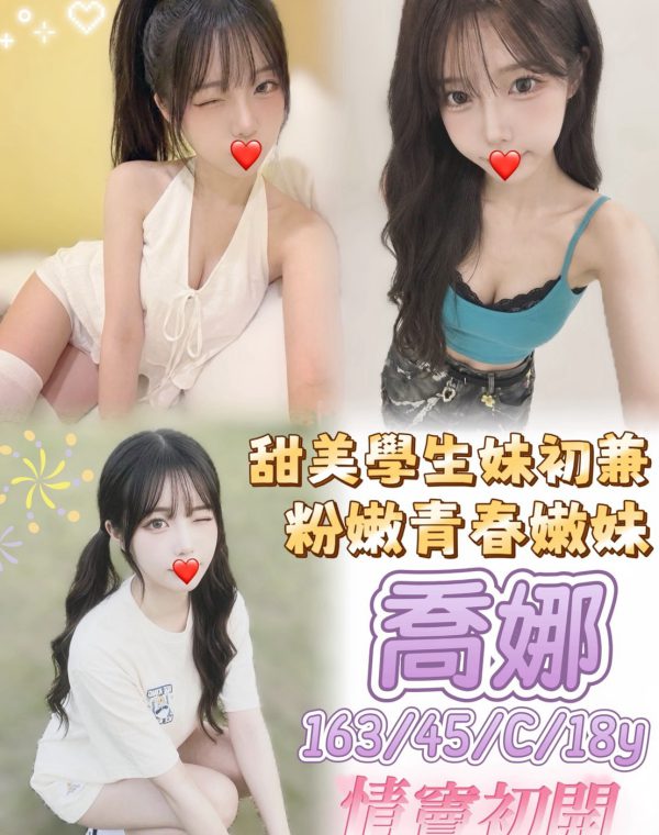 喬娜