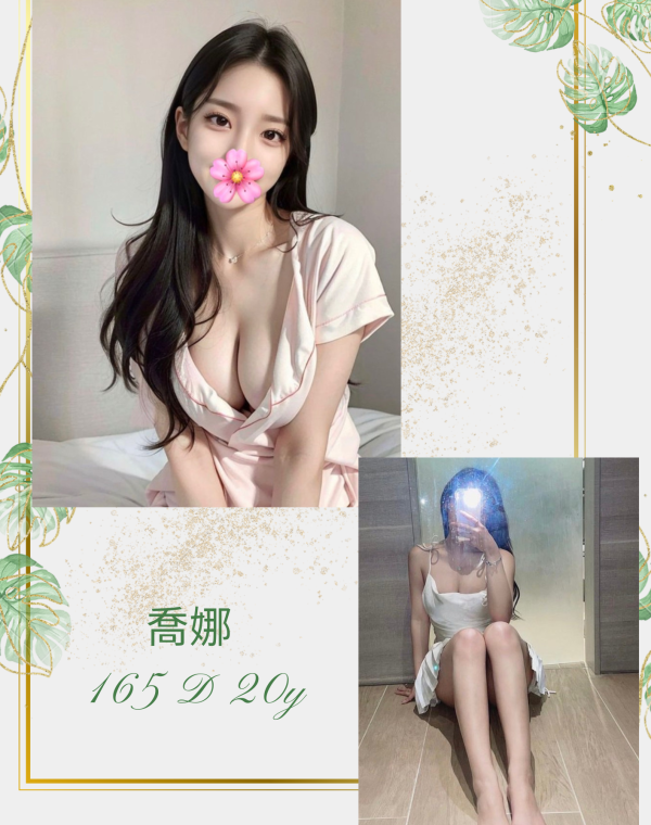 喬娜