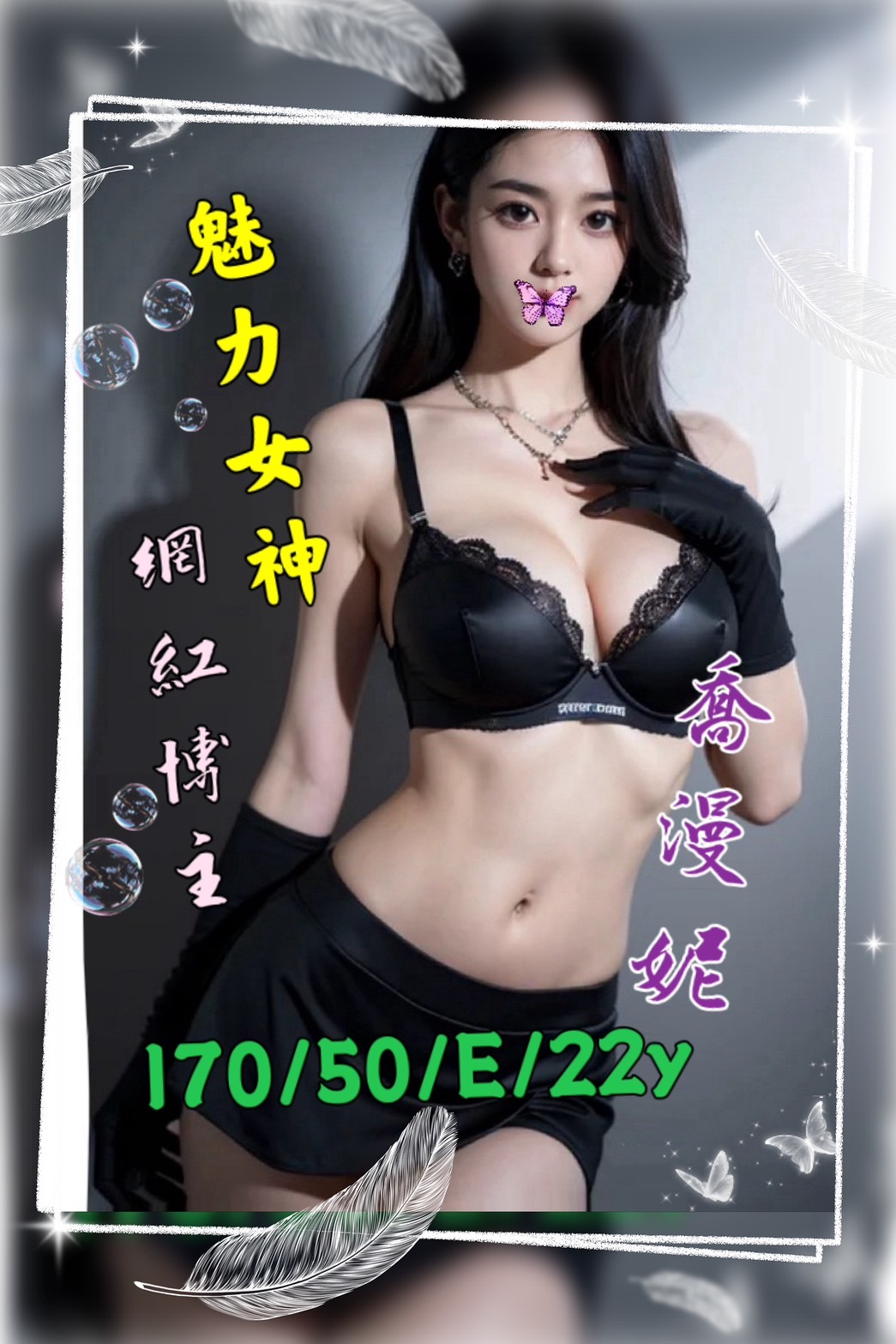 地區:台南 暱稱:喬漫妮