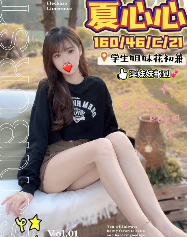 夏心心