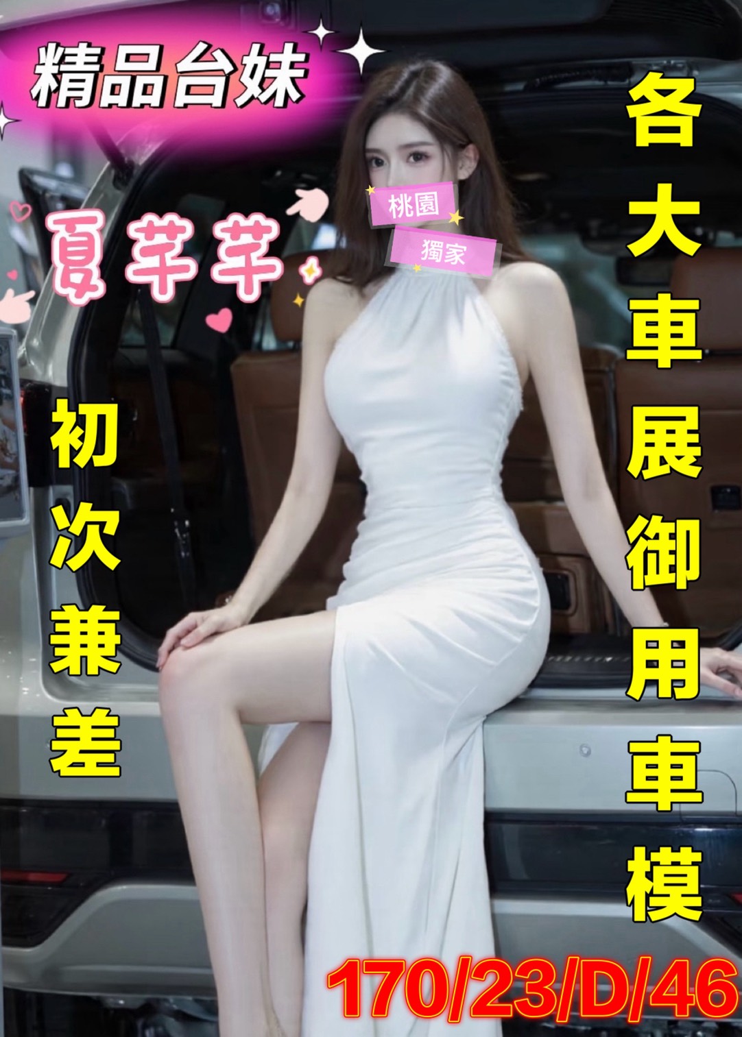 地區:桃園 暱稱:夏芊芊