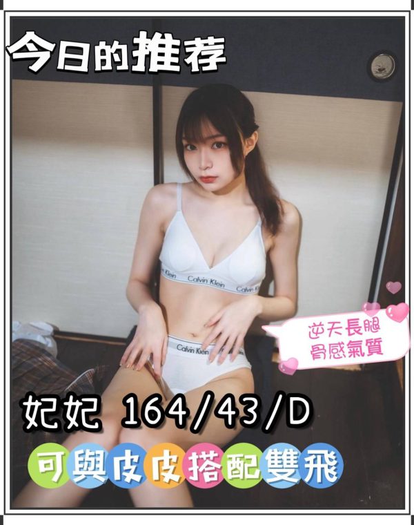 妃妃