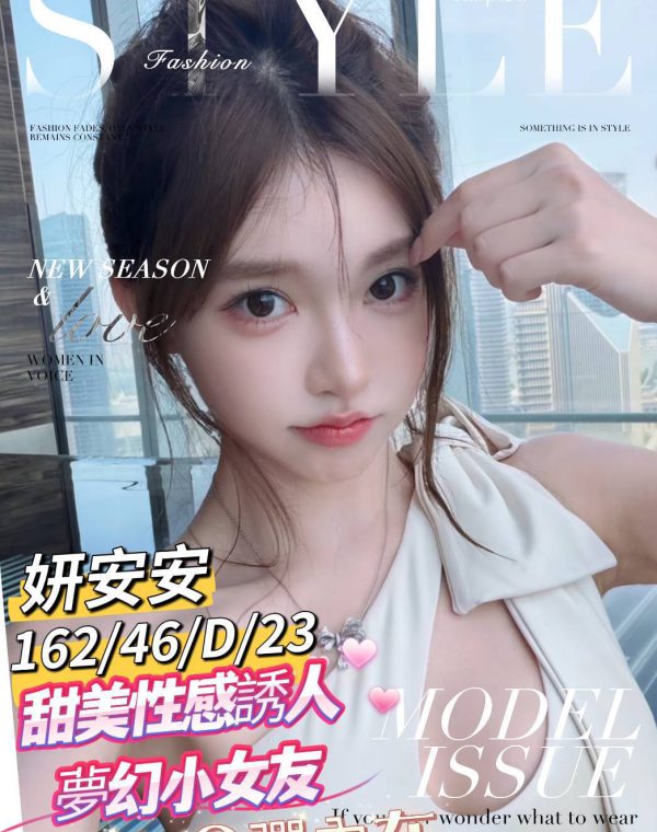 妍安安