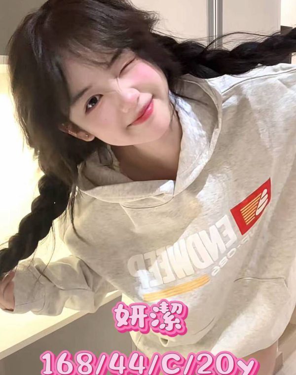 妍潔
