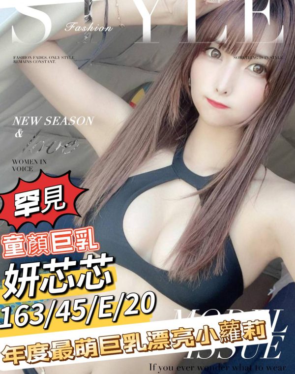 妍芯芯