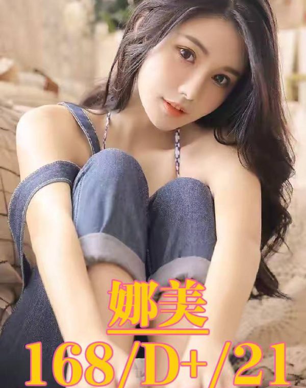 娜美