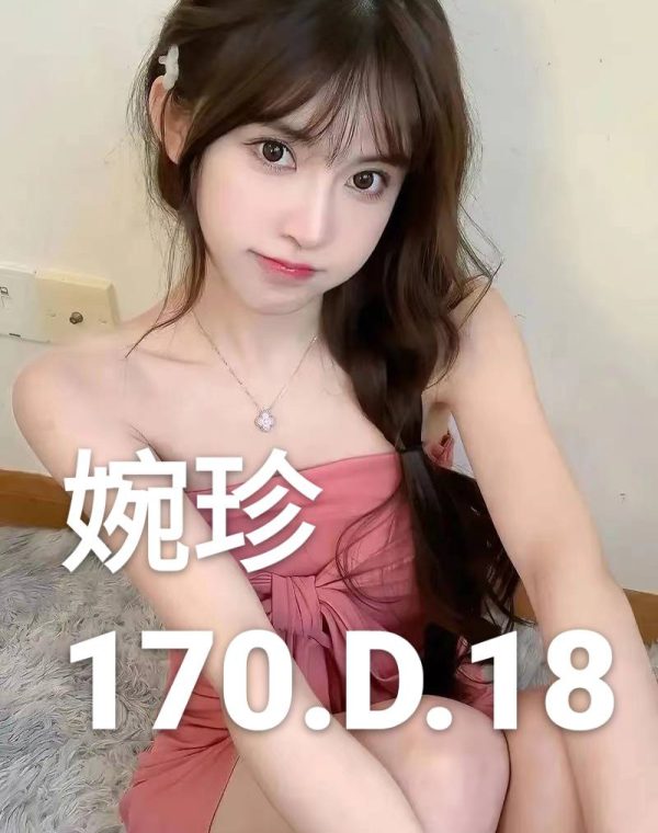 婉珍