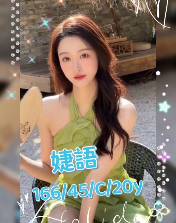 婕語