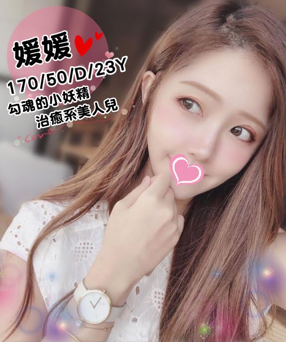 媛媛