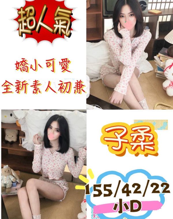 子柔