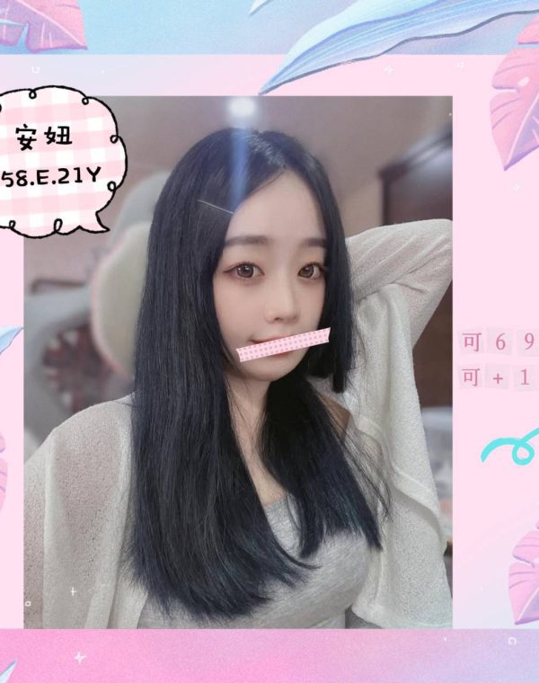 安妞