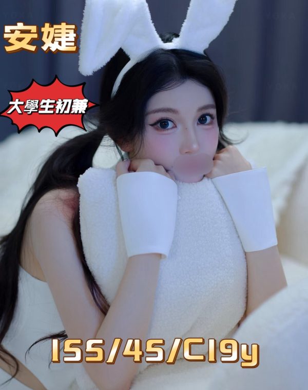 安婕