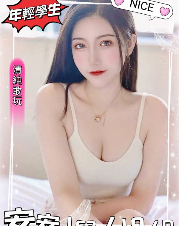 安安